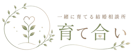 一緒に育てる結婚相談所 育て合い